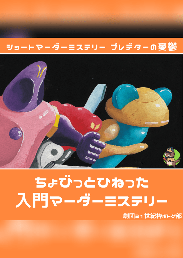 プレデターの憂鬱