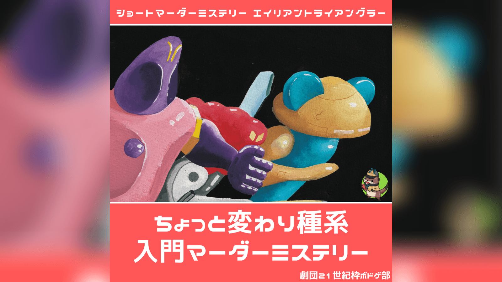 エイリアントライアングラー