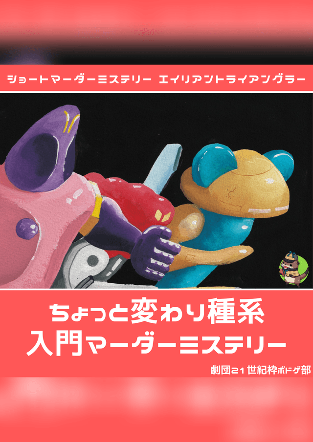 エイリアントライアングラー