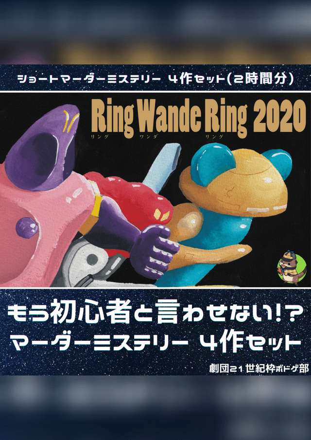 リングワンダリング2020