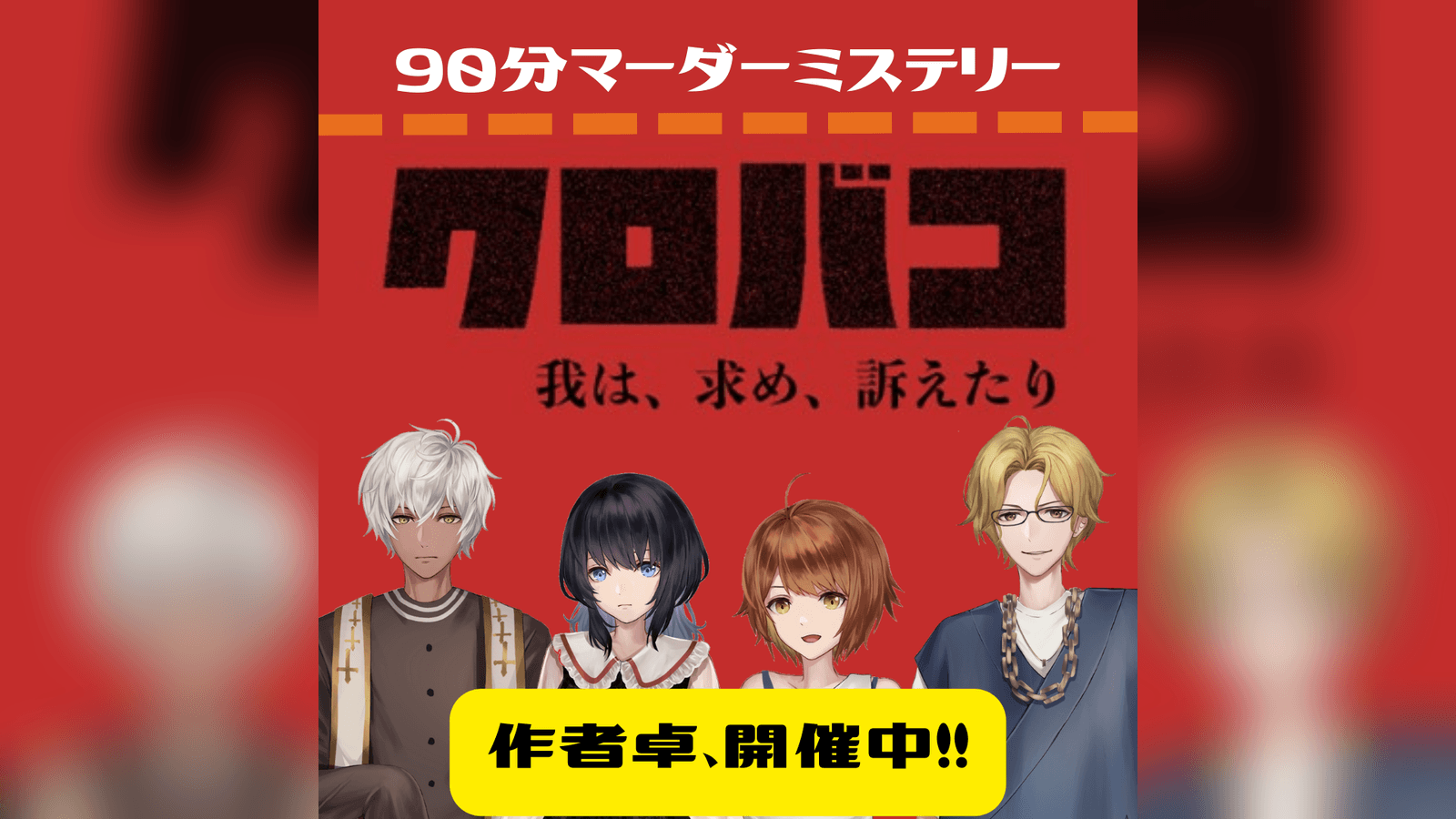 クロバコ～我は、求め、訴えたり～