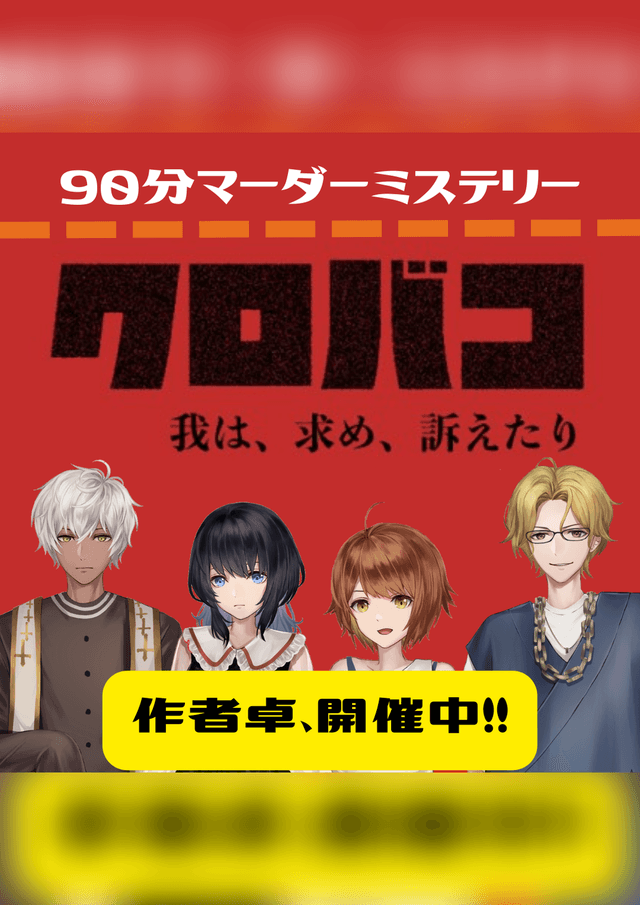 クロバコ～我は、求め、訴えたり～