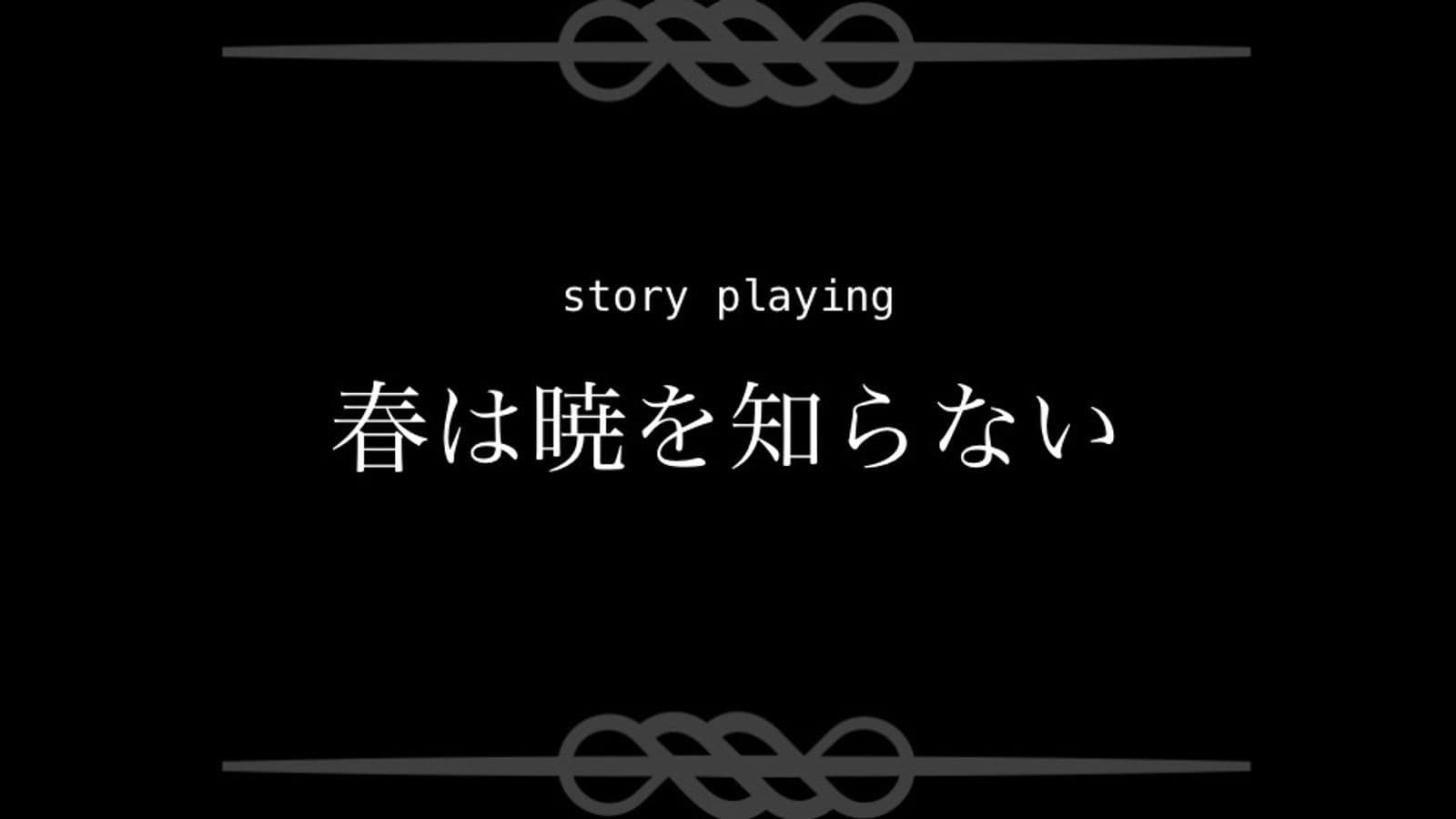 春は暁を知らない
