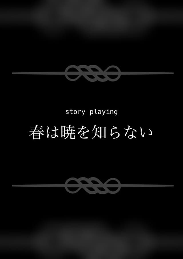 春は暁を知らない