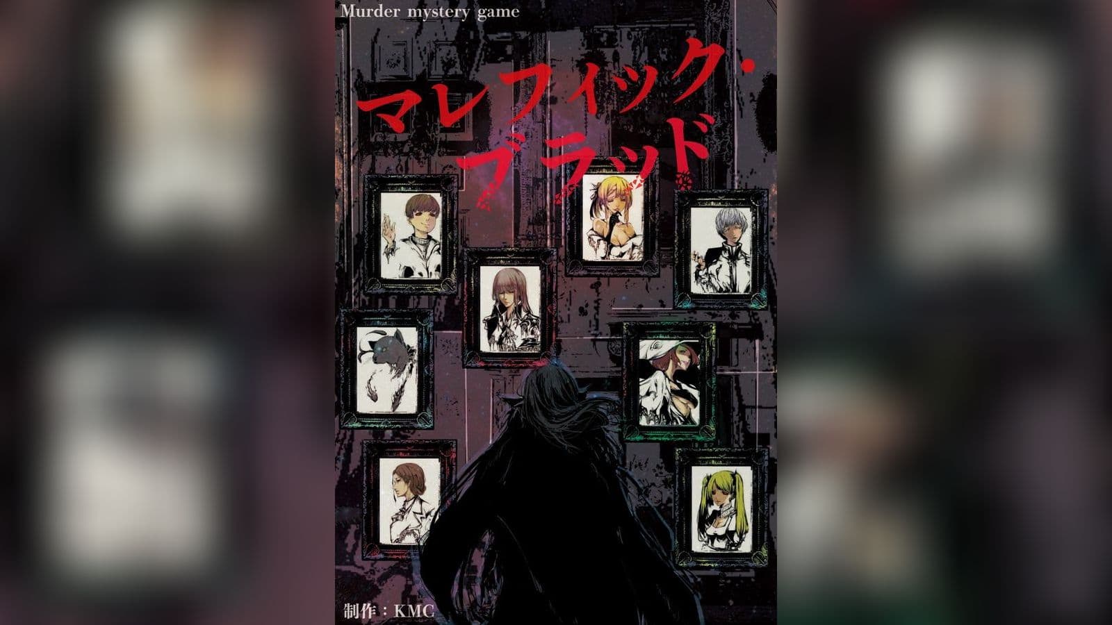 マレフィック・ブラッド