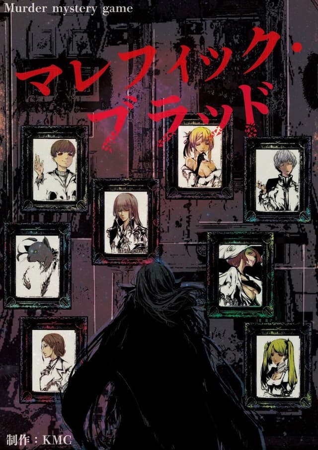 マレフィック・ブラッド