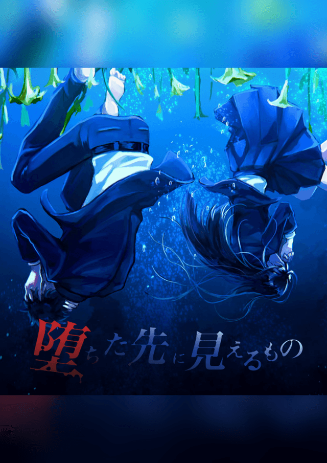 堕ちた先に見えるもの