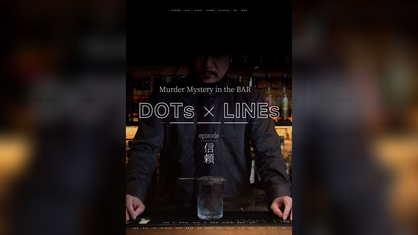 DOTs × LINEs episode:信頼