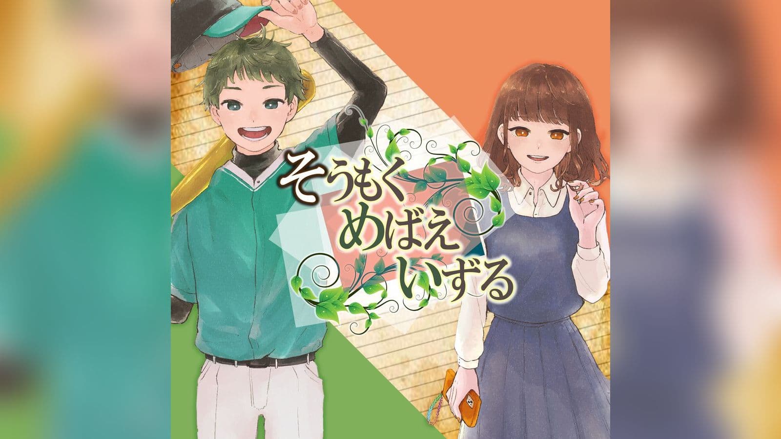 そうもくめばえいずる