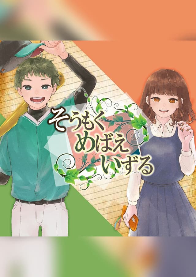 そうもくめばえいずる