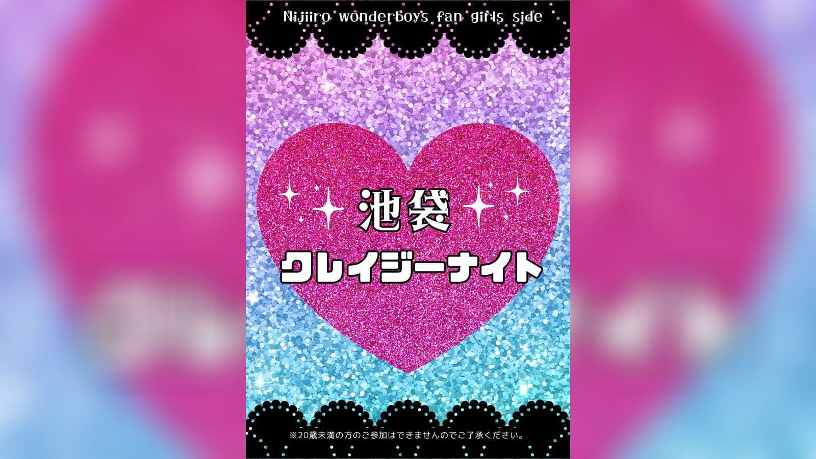 池袋クレイジーナイト