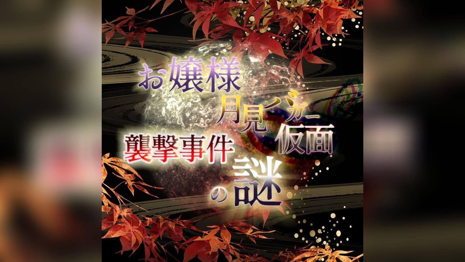 お嬢様月見バガー仮面襲撃事件の謎