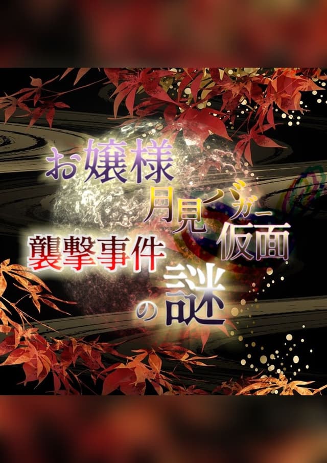 お嬢様月見バガー仮面襲撃事件の謎