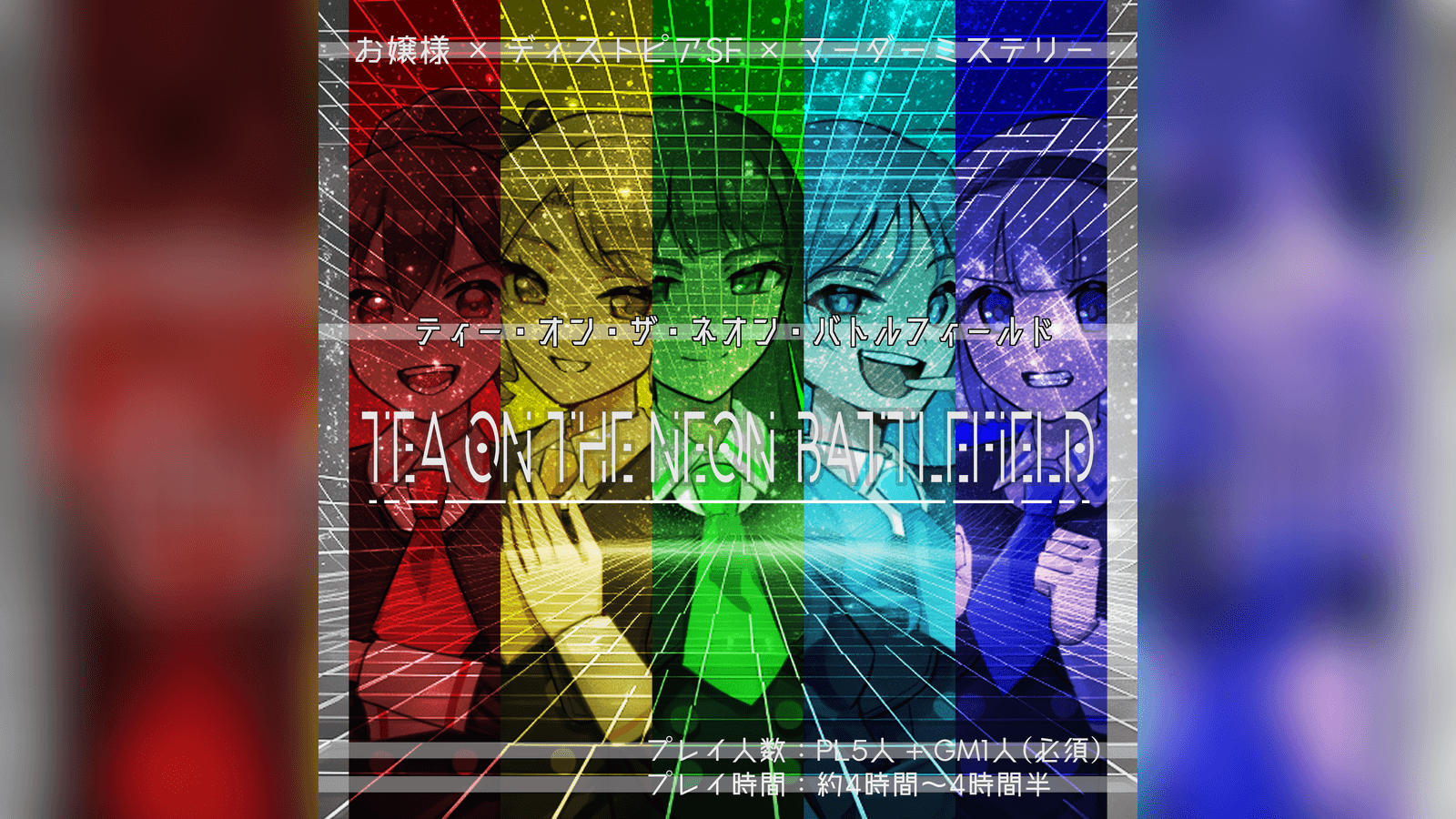 ティーオンザネオンバトルフィールド