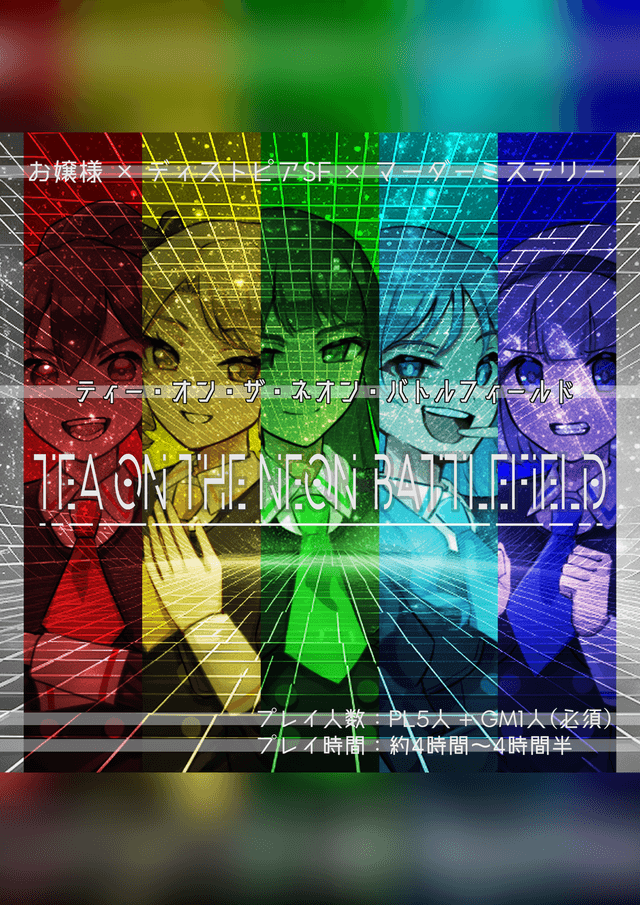 ティーオンザネオンバトルフィールド