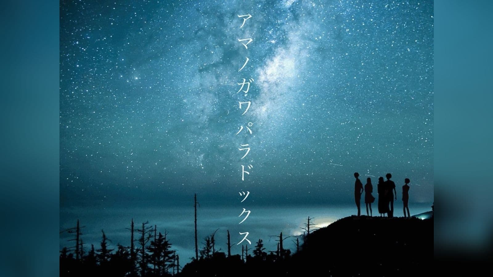 アマノガワパラドックス