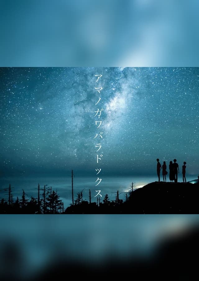 アマノガワパラドックス