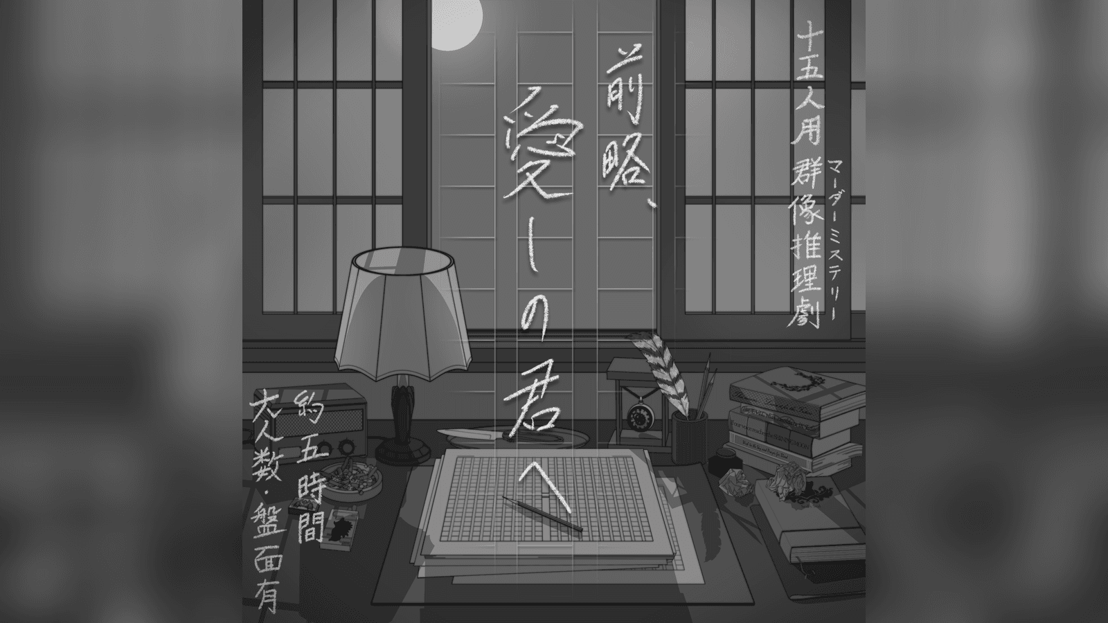 前略、愛しの君へ