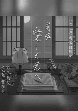 前略、愛しの君へ