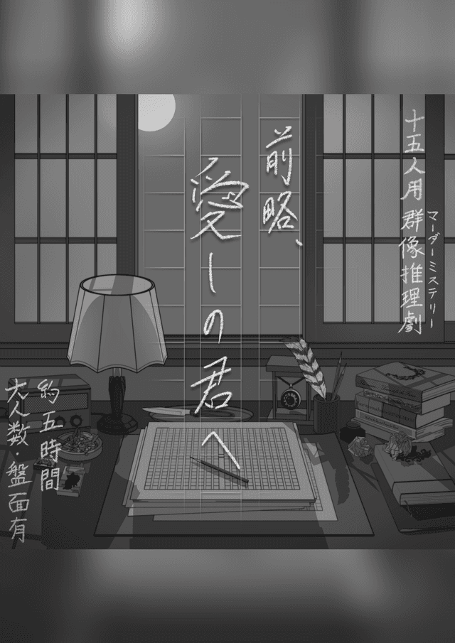 前略、愛しの君へ