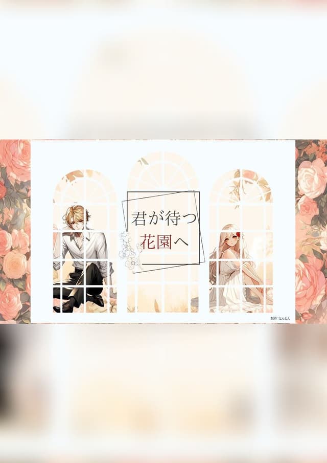 君が待つ花園へ