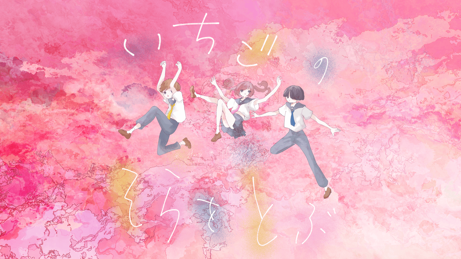 いちごのそらをとぶ