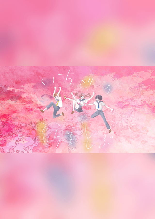 いちごのそらをとぶ