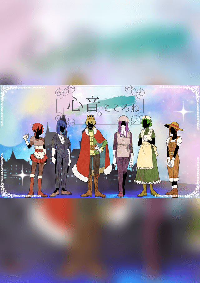 心音-こころね-