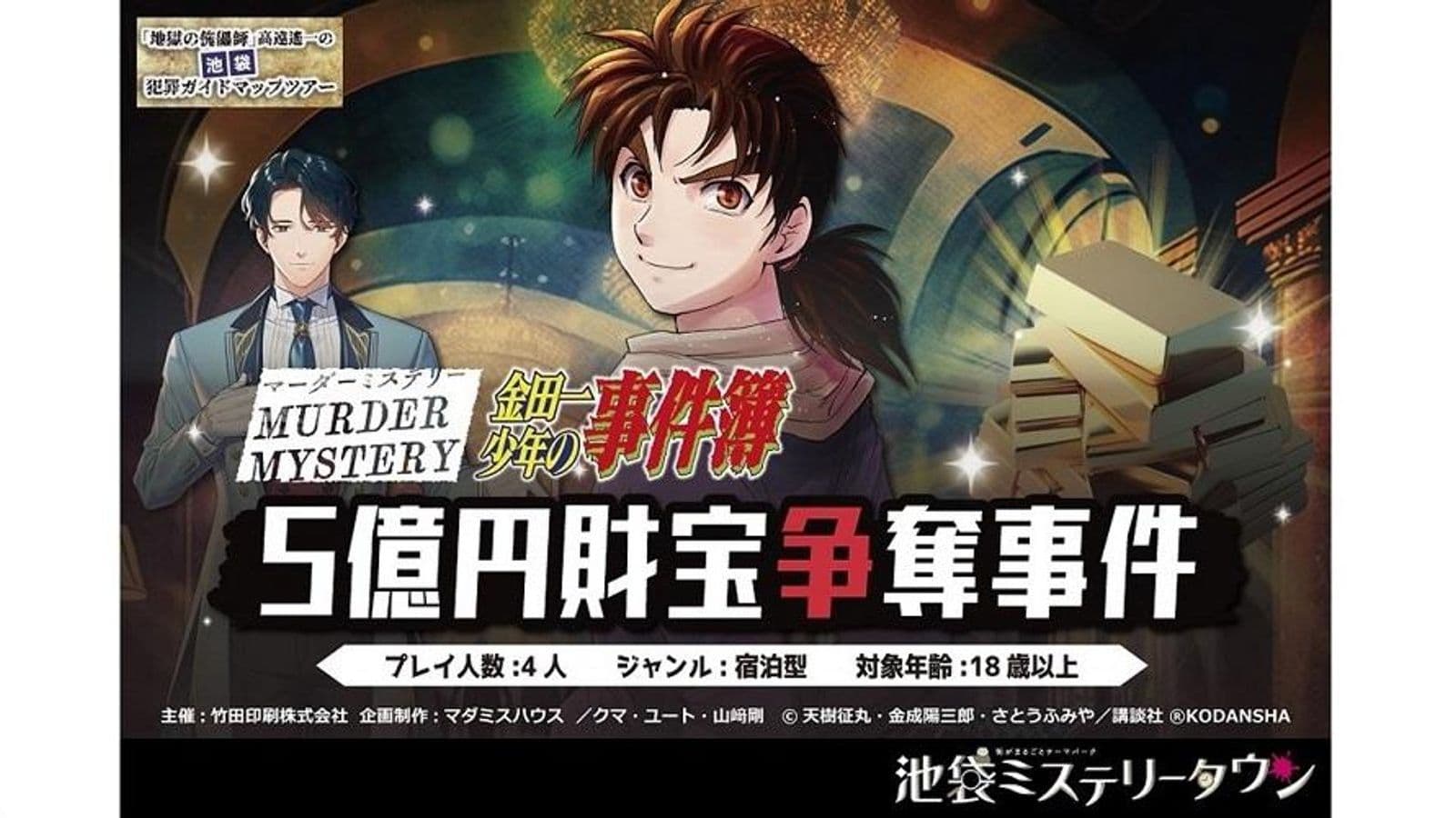 『金田一少年の事件簿』 5億円財宝争奪事件