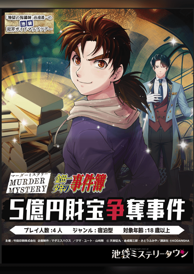 『金田一少年の事件簿』 5億円財宝争奪事件