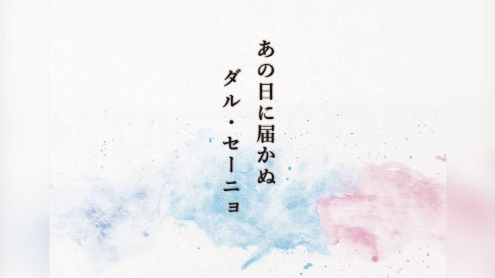 あの日に届かぬダル・セーニョ