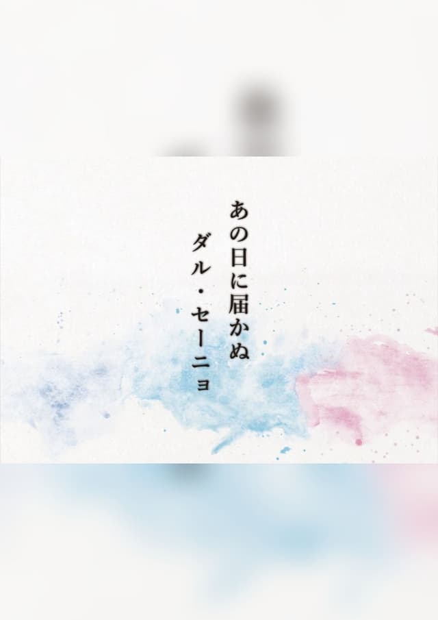 あの日に届かぬダル・セーニョ