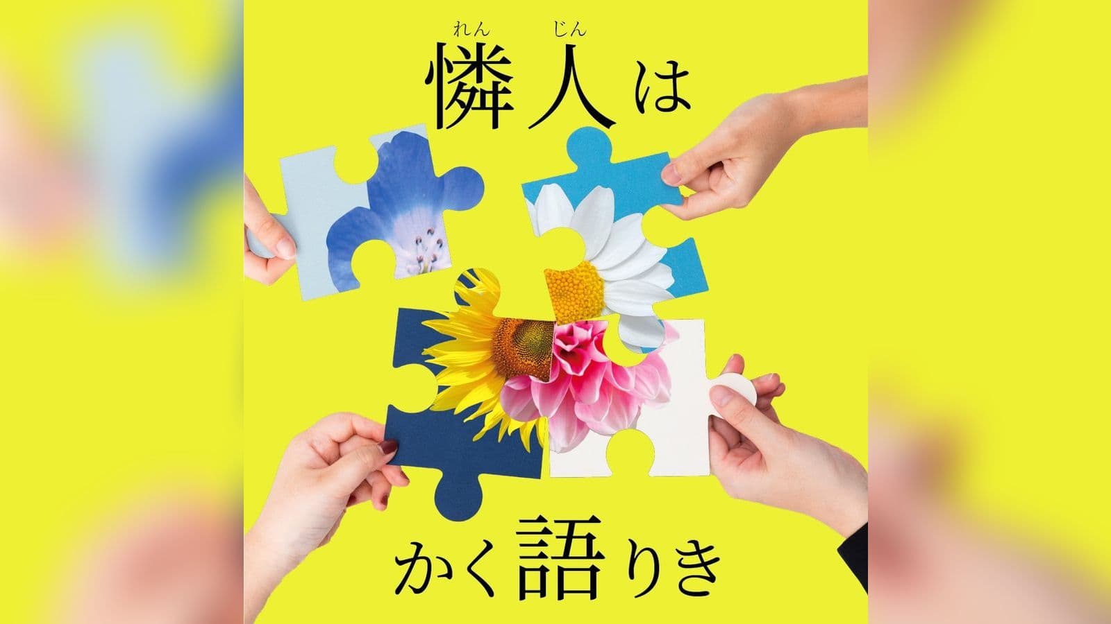 憐人はかく語りき