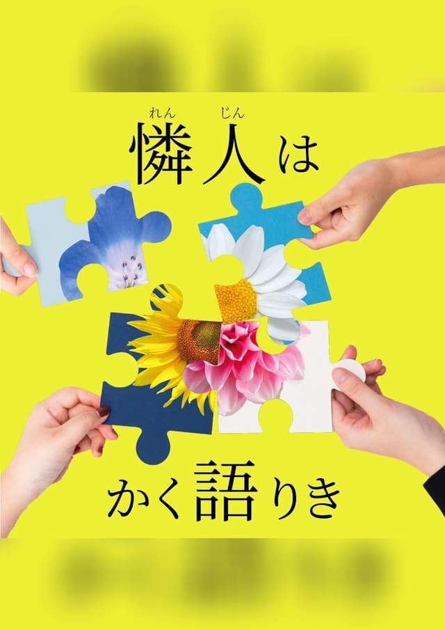 憐人はかく語りき