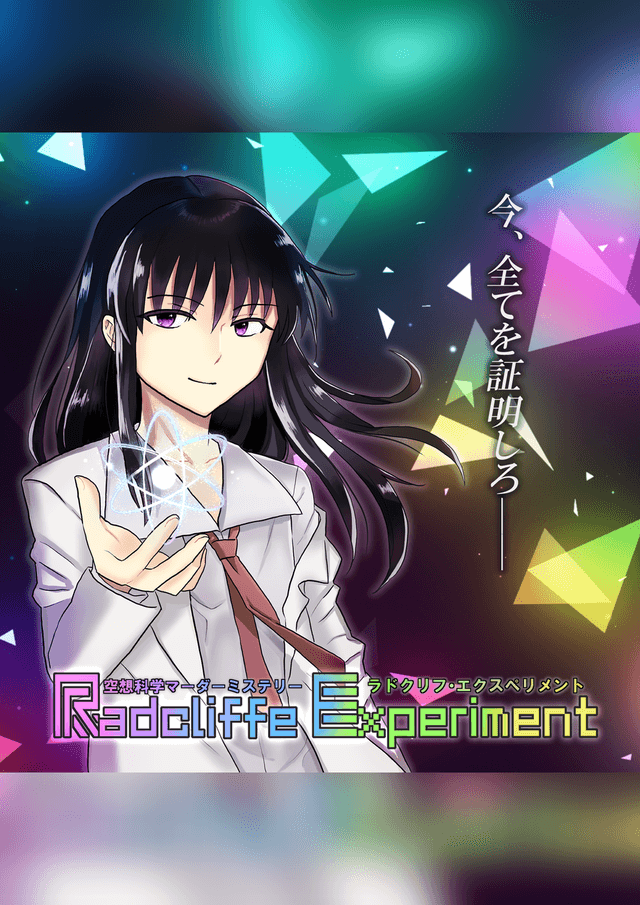 ラドクリフ・エクスペリメント