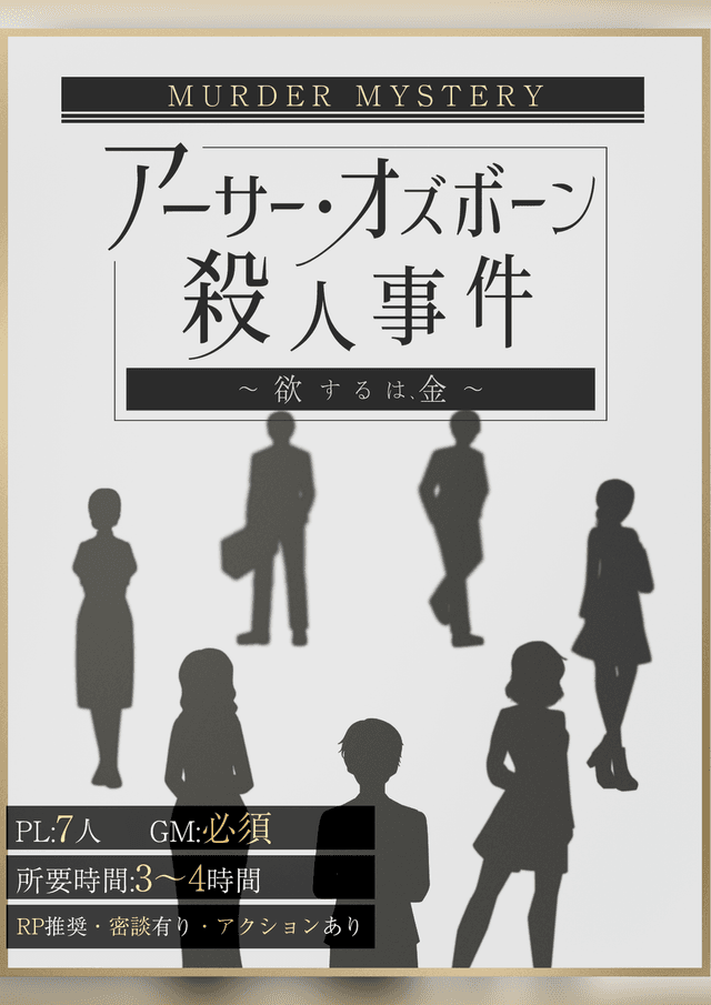 アーサー・オズボーン殺人事件　〜欲するは、金〜