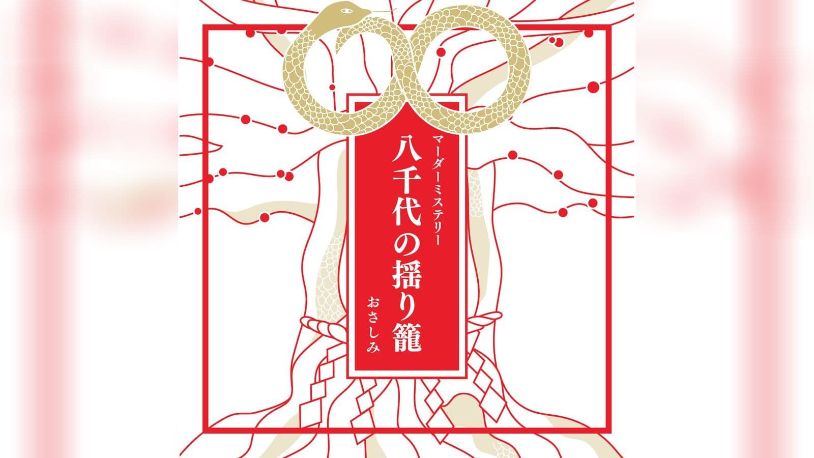 八千代の揺り籠