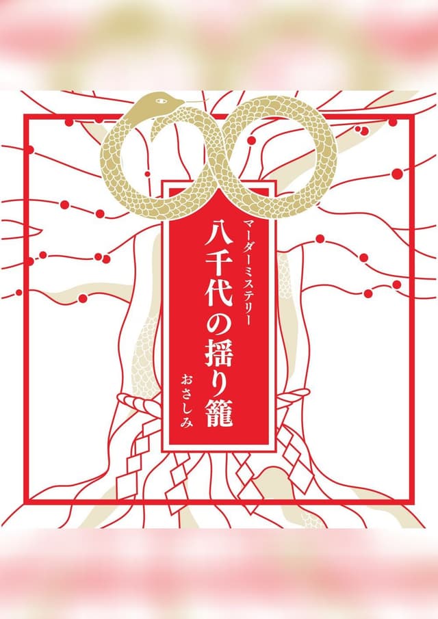 八千代の揺り籠