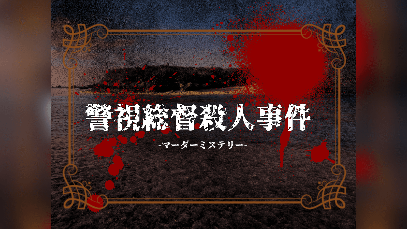 警視総督殺人事件