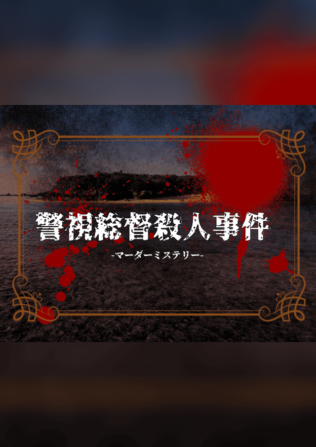 警視総督殺人事件