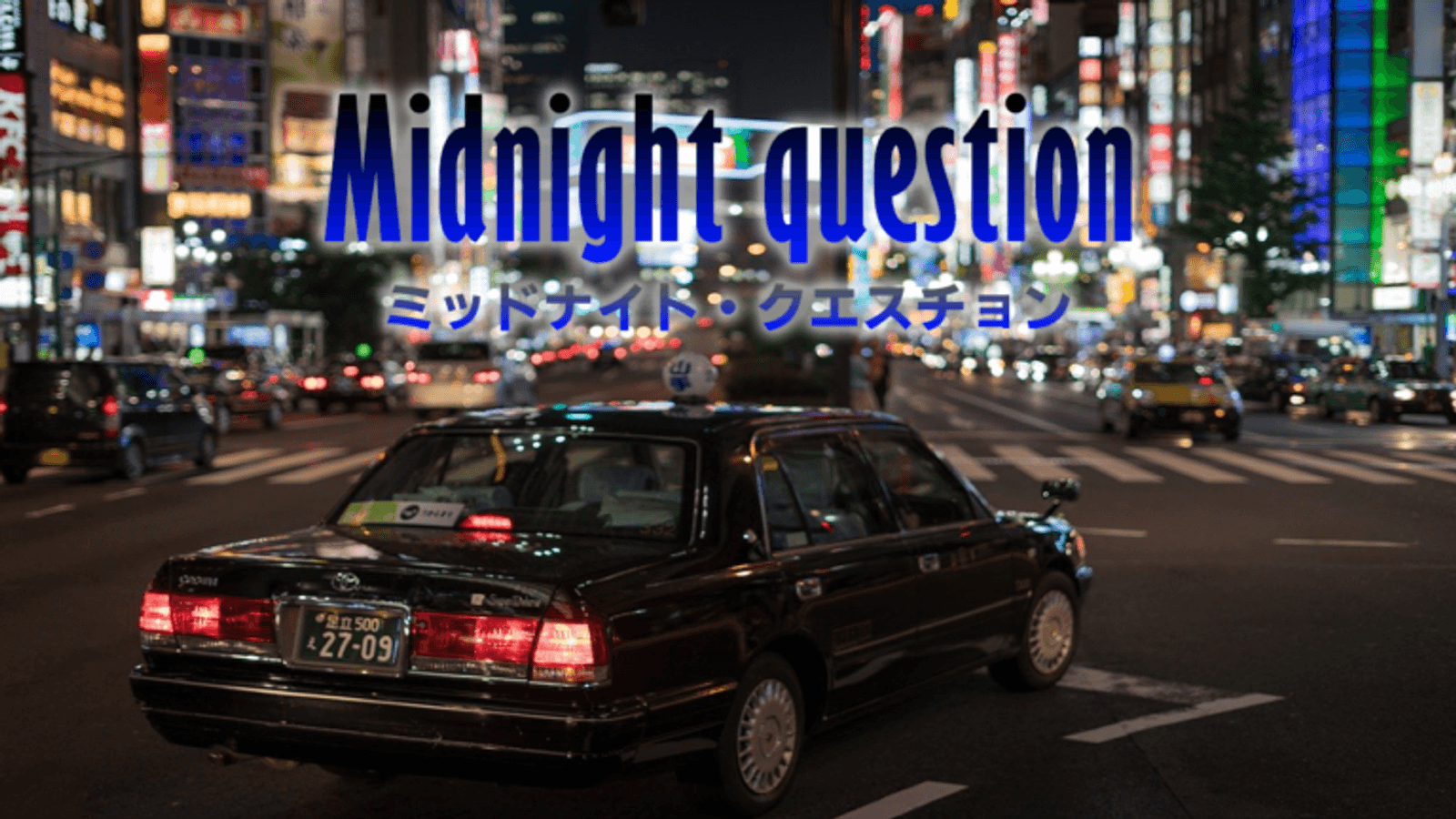 ミッドナイト・クエスチョン