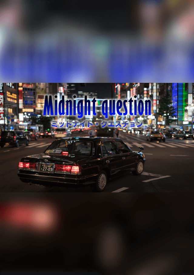 ミッドナイト・クエスチョン