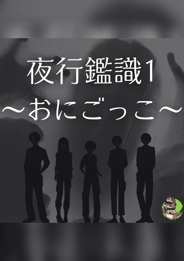 夜行鑑識1~おにごっこ~
