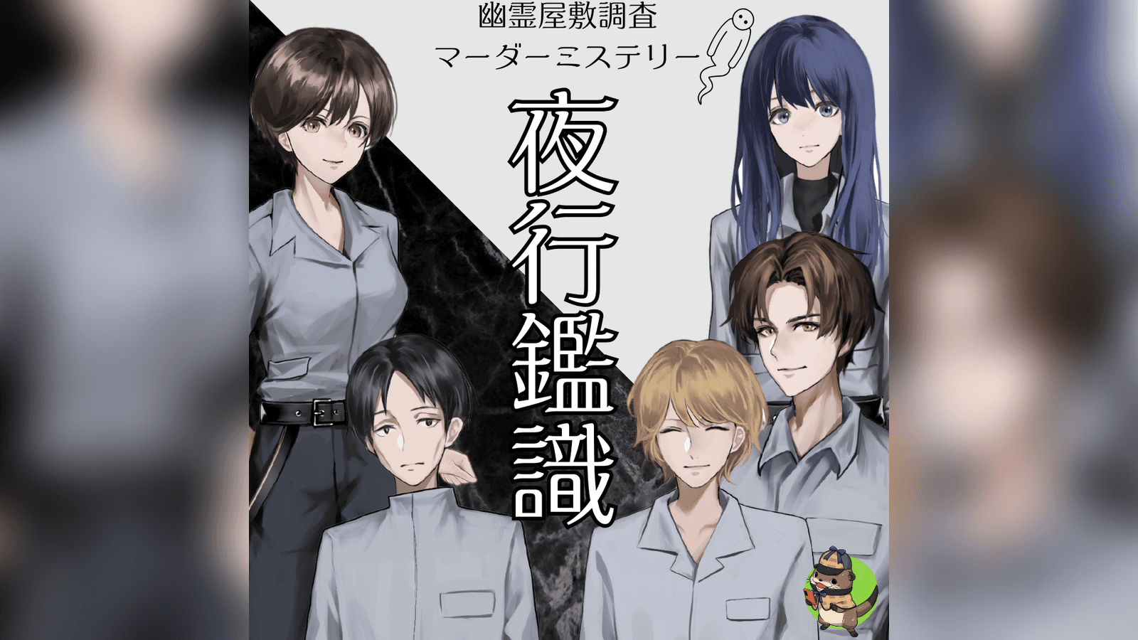 夜行鑑識2～かくれんぼ～