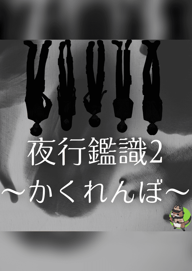 夜行鑑識2～かくれんぼ～