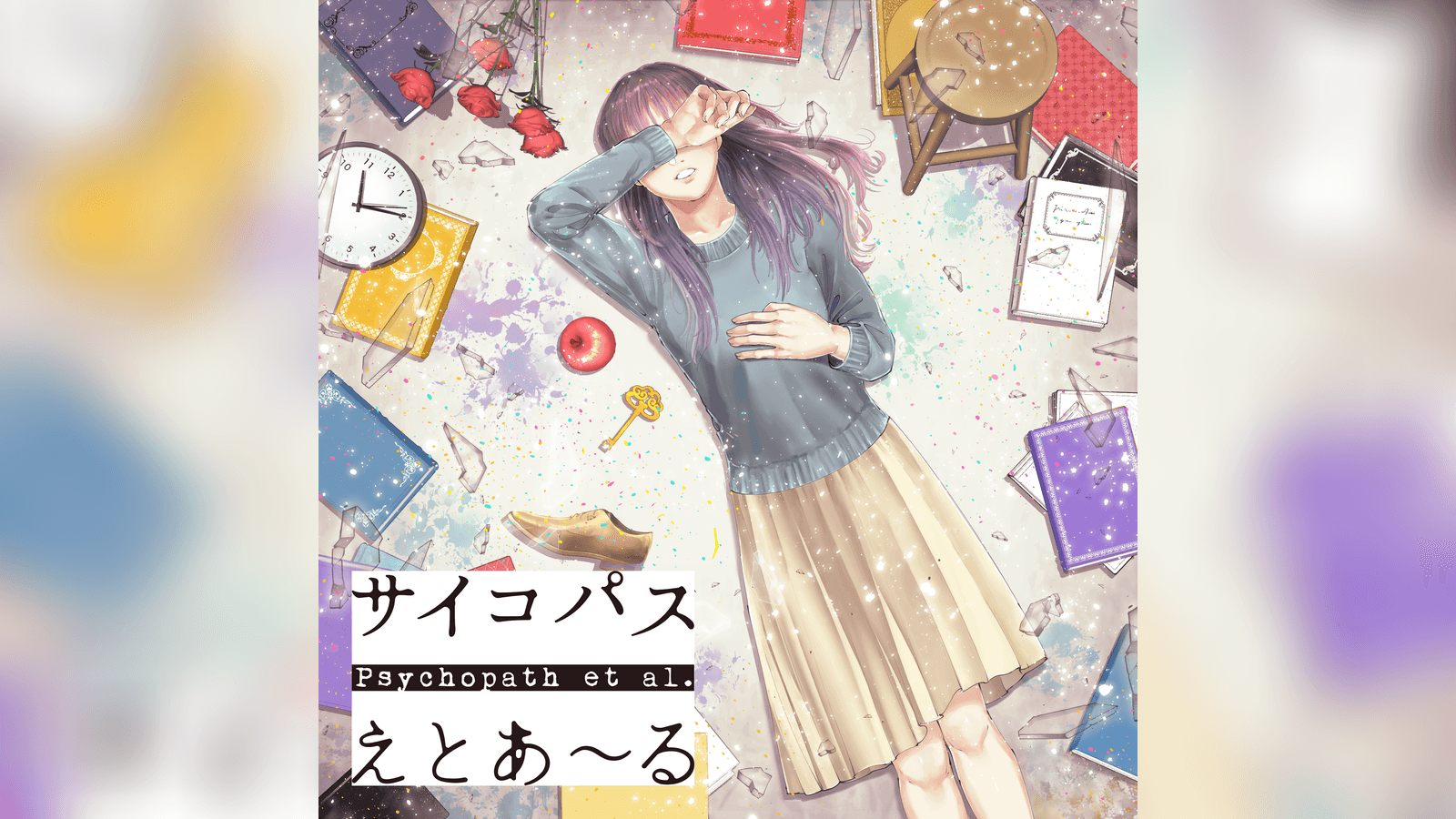 サイコパスえとあ～る