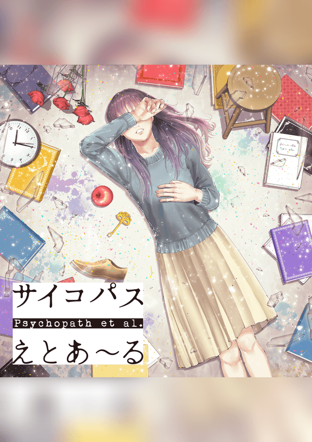 サイコパスえとあ～る