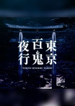 東京百鬼夜行