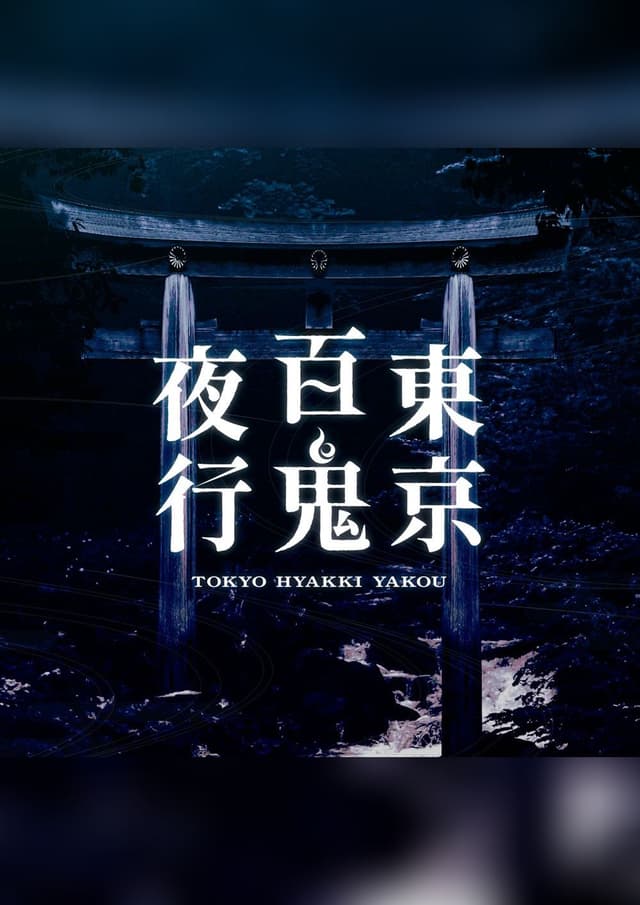 東京百鬼夜行