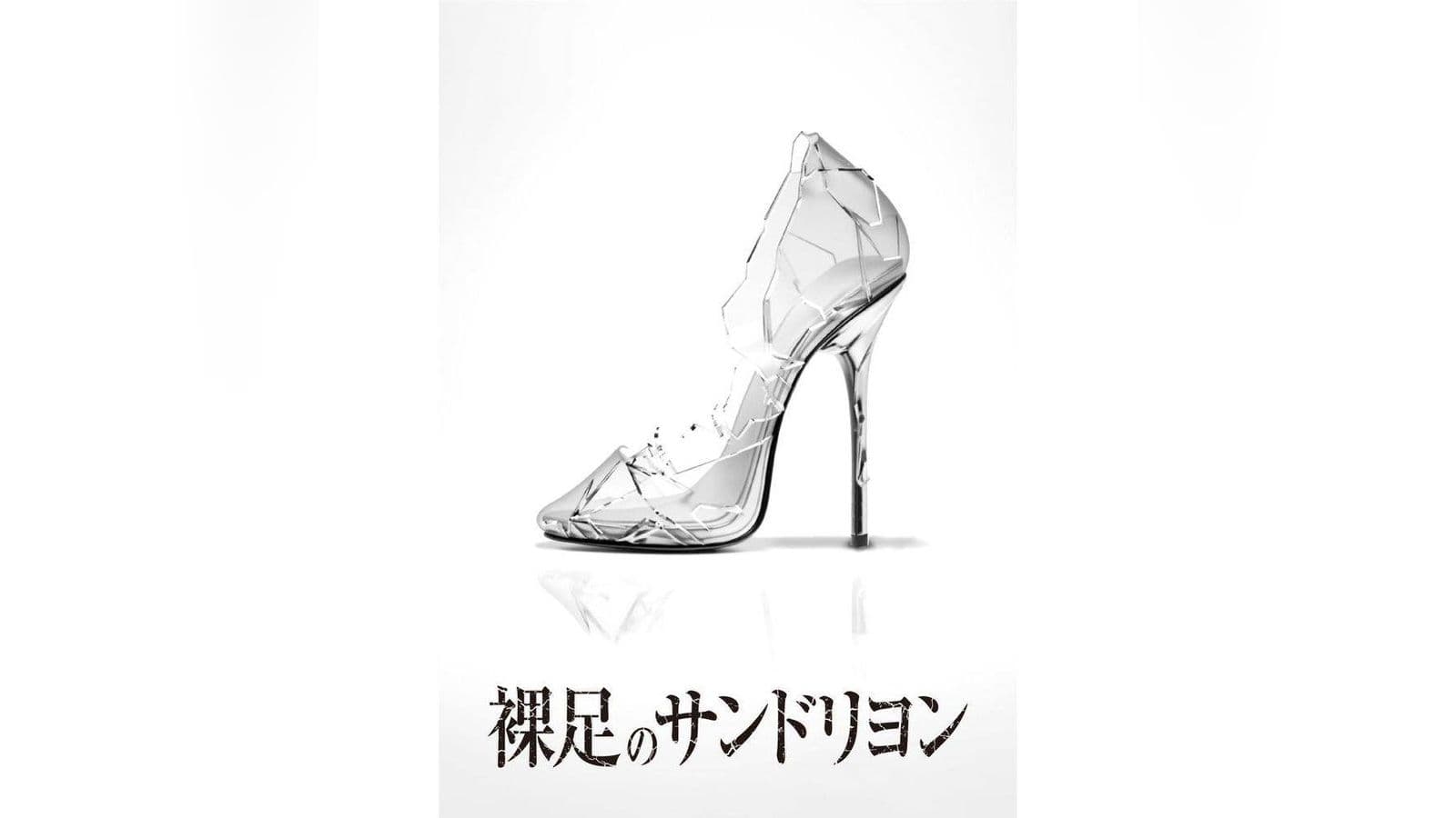 裸足のサンドリヨン